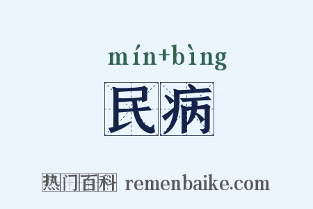 民病是什么意思的图片